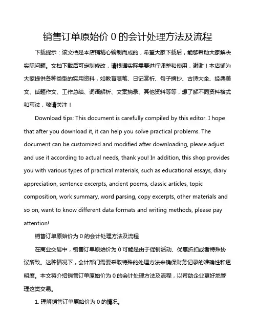 销售订单原始价0的会计处理方法及流程