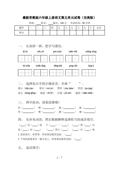 最新苏教版六年级上册语文第五单元试卷(完美版)