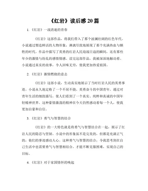 《红岩》读后感20篇
