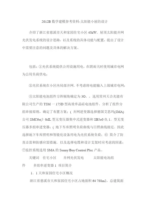 2012数学建模B资料-太阳能小屋的设计
