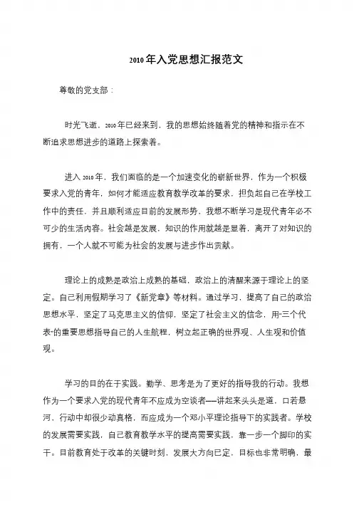 2010年入党思想汇报范文