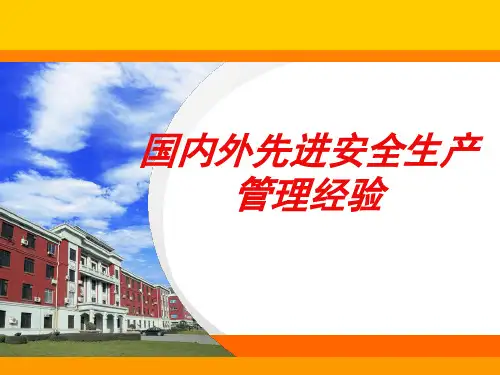 国内外先进安全生产管理经验课件