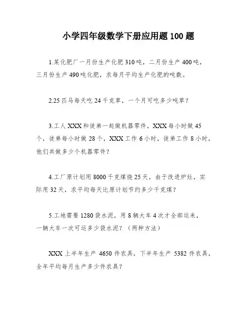 小学四年级数学下册应用题100题