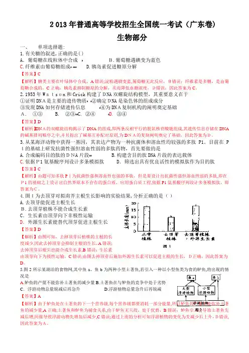 2013年广东理科综合生物部分试题+标准答案解释版