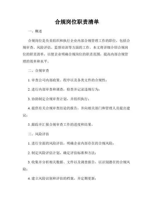合规岗位职责清单