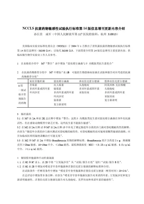 NCCLS抗菌药物敏感性试验执行标准第14版信息增刊更新内...