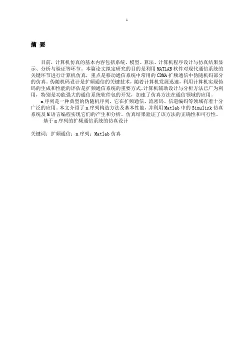 基于m序列扩频通信的仿真设计