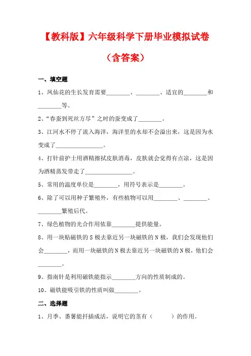【最新】教科版六年级科学下册毕业模拟试卷(及答案)