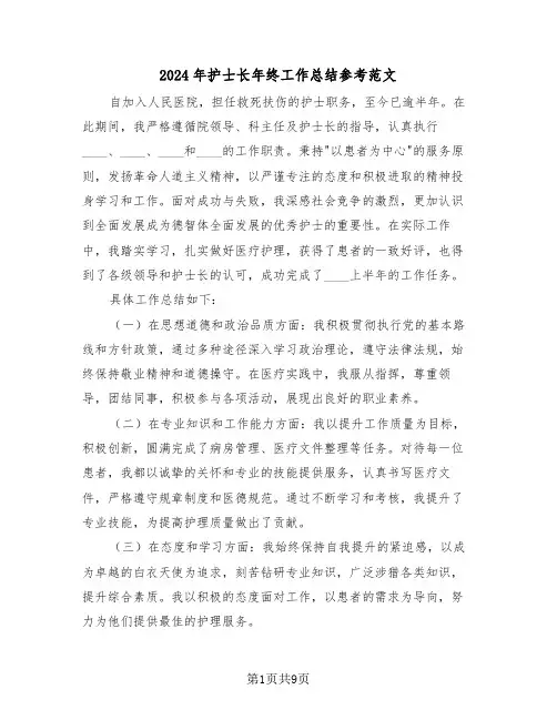 2024年护士长年终工作总结参考范文（六篇）