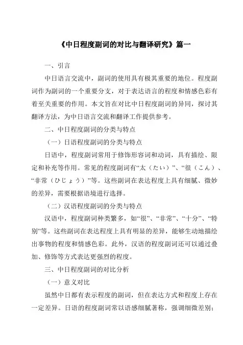 《2024年中日程度副词的对比与翻译研究》范文