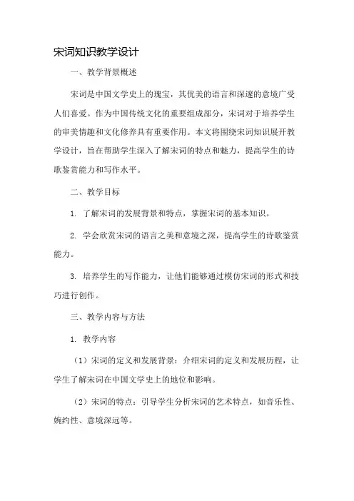 宋词知识教学设计