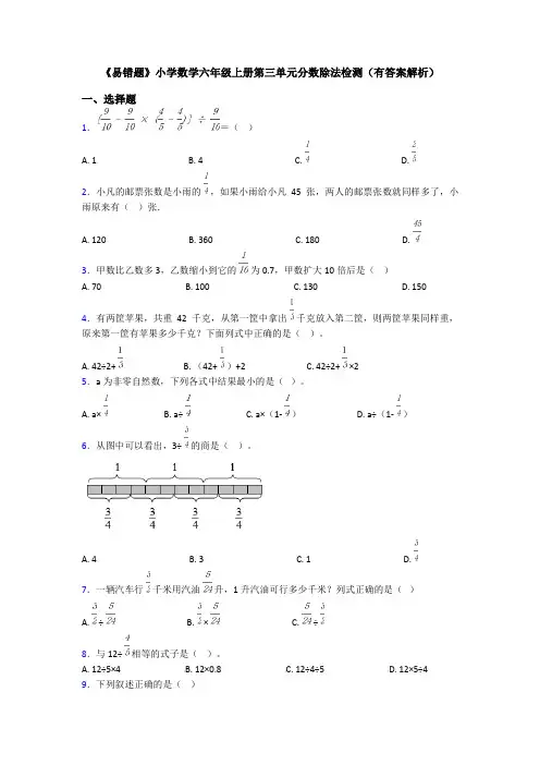 《易错题》小学数学六年级上册第三单元分数除法检测(有答案解析)
