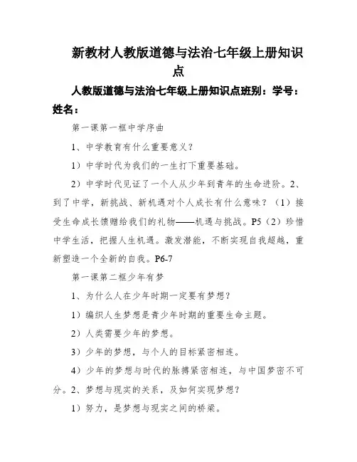 新教材人教版道德与法治七年级上册知识点