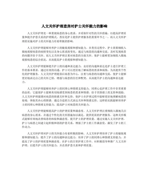 人文关怀护理查房对护士关怀能力的影响