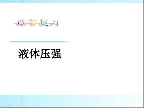 初中物理：液体的压强省公开课获奖课件市赛课比赛一等奖课件