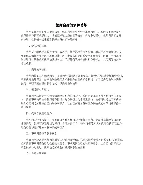 教师自身的多种修炼