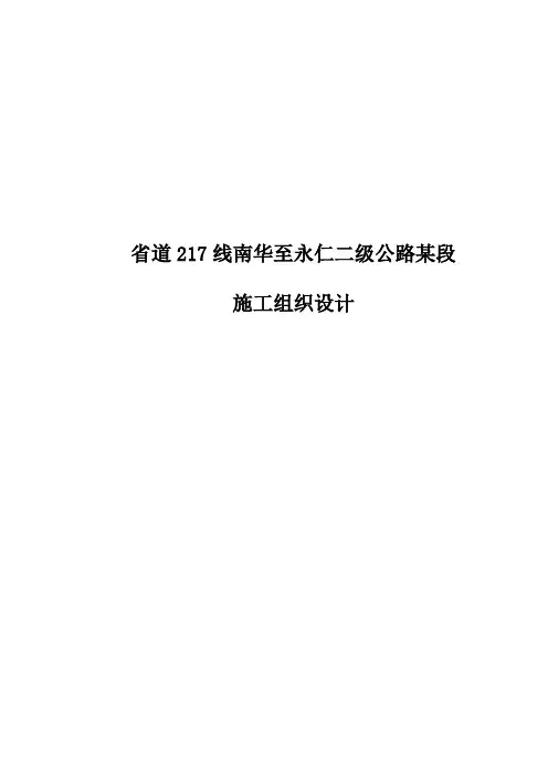 南华至永仁二级公路某段施工组织设计