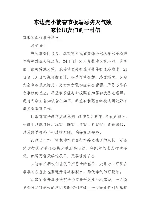 东边完小就春节极端恶劣天气致学生家长的一封信