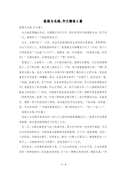 狐狸与乌鸦,作文精选5篇