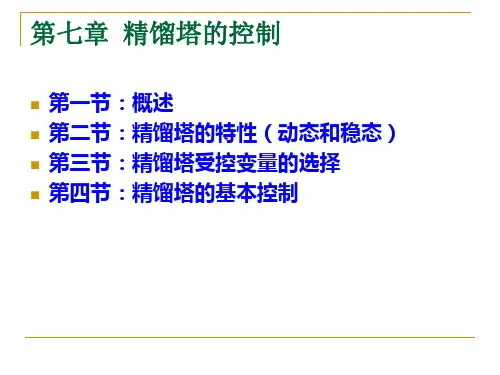 第七章 精馏塔的控制