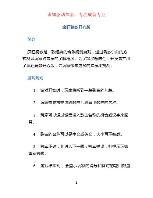 疯狂猜歌开心版 答案
