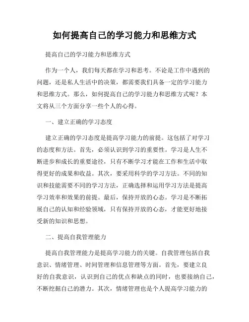 如何提高自己的学习能力和思维方式