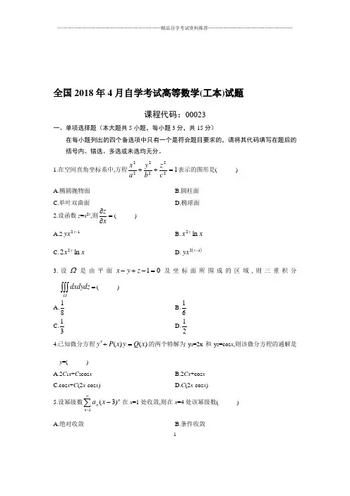 4月全国自考高等数学(工本)试题及答案解析