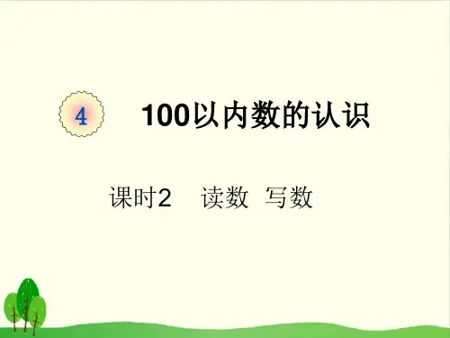 一年级下册数学课件-课时2 读数 写数人教版 (共13张PPT)