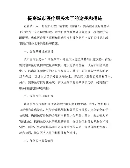 提高城市医疗服务水平的途径和措施
