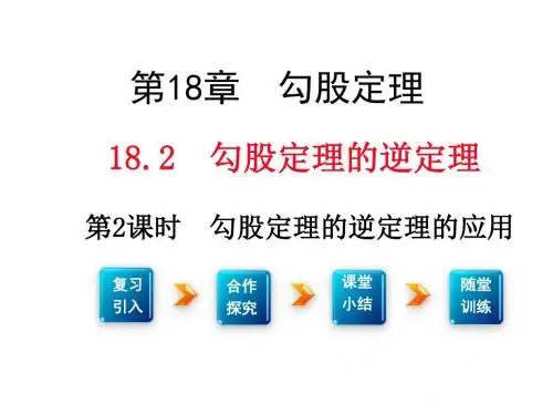 沪科版数学八年级下册课件 18.2.2课件