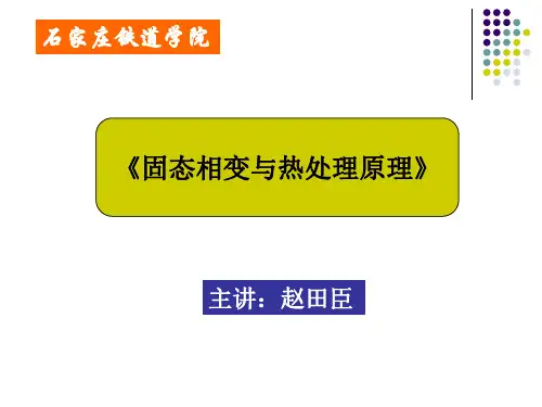 第3章 钢的奥氏体化