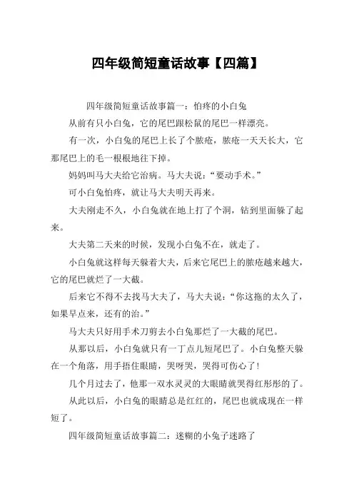 四年级简短童话故事【四篇】
