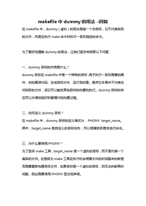 makefile中dummy的用法 -回复