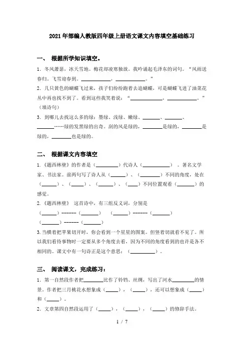 2021年部编人教版四年级上册语文课文内容填空基础练习