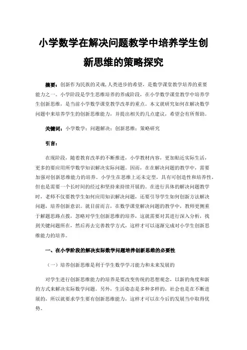 小学数学在解决问题教学中培养学生创新思维的策略探究