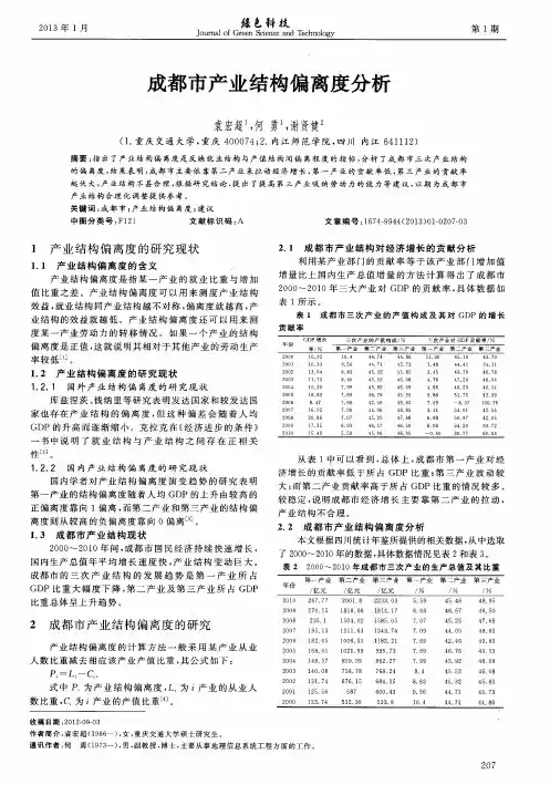 成都市产业结构偏离度分析