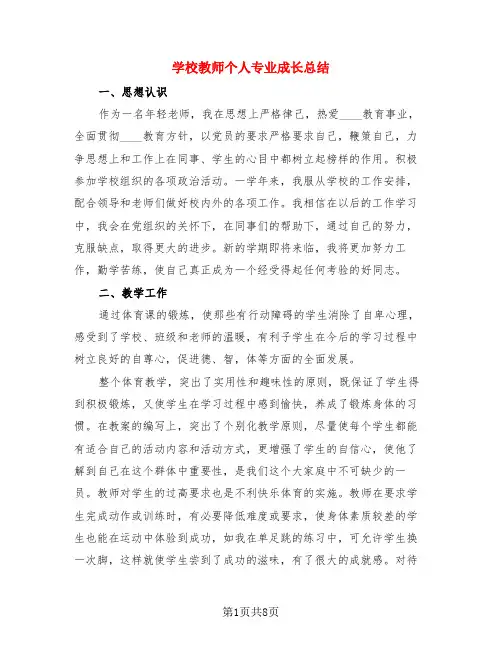 学校教师个人专业成长总结(3篇)