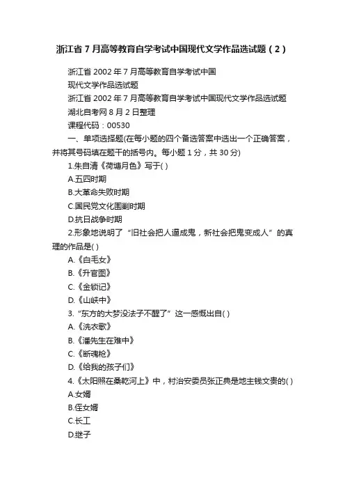 浙江省7月高等教育自学考试中国现代文学作品选试题（2）