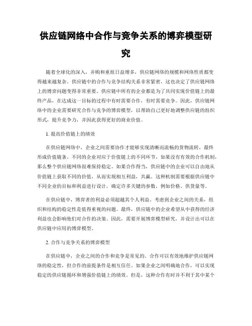 供应链网络中合作与竞争关系的博弈模型研究