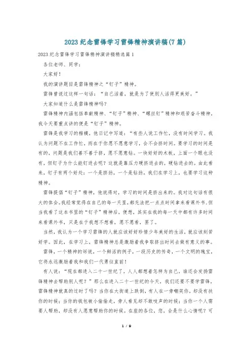 2023纪念雷锋学习雷锋精神演讲稿(7篇)