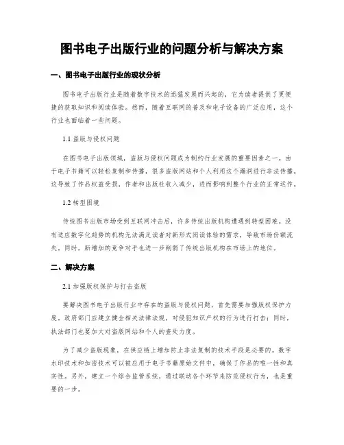 图书电子出版行业的问题分析与解决方案
