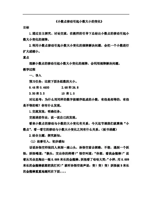 人教版四年级数学下册4.3《小数点移动引起小数大小的变化》优秀教案