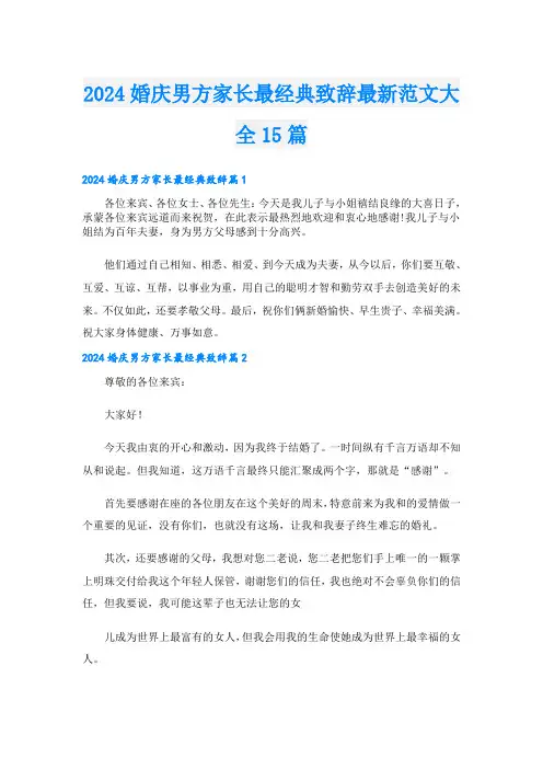2024婚庆男方家长最经典致辞最新范文大全15篇