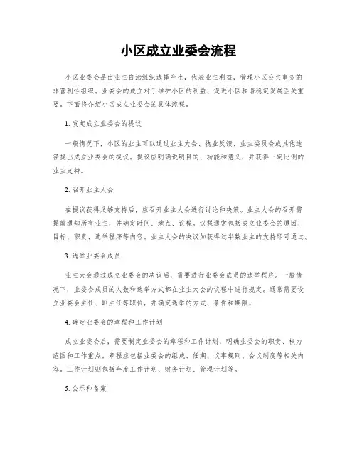 小区成立业委会流程