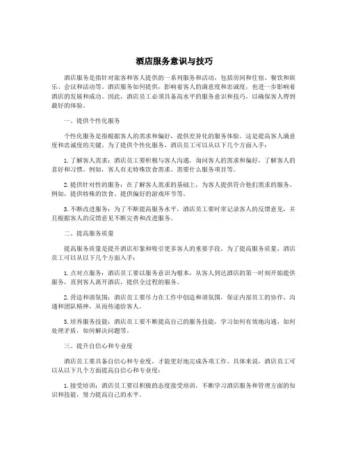 酒店服务意识与技巧