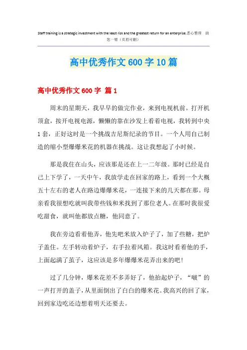 高中优秀作文600字10篇