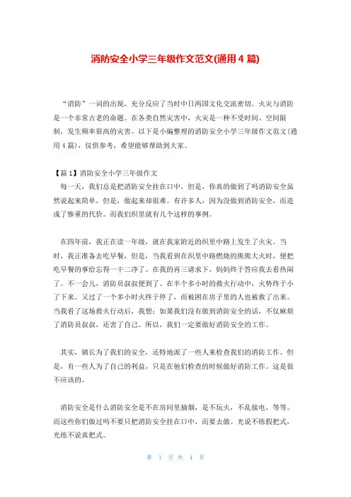 消防安全小学三年级作文范文(通用4篇)