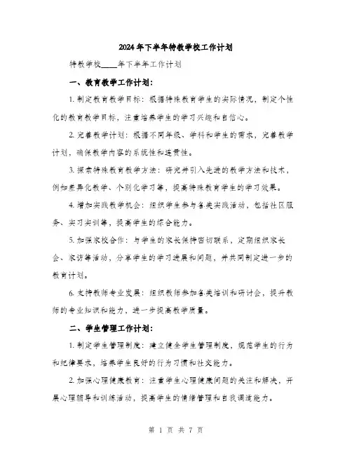 2024年下半年特教学校工作计划(2篇)