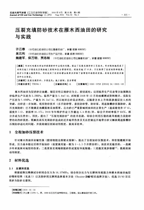 压裂充填防砂技术在雁木西油田的研究与实践