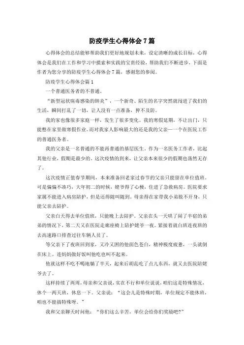 防疫学生心得体会7篇